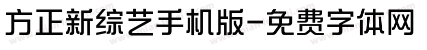 方正新综艺手机版字体转换