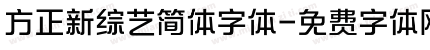 方正新综艺简体字体字体转换