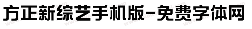 方正新综艺手机版字体转换