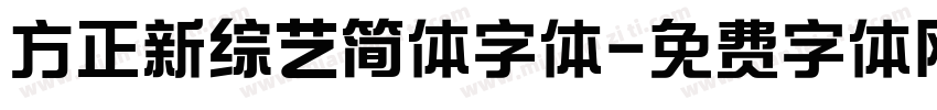 方正新综艺简体字体字体转换