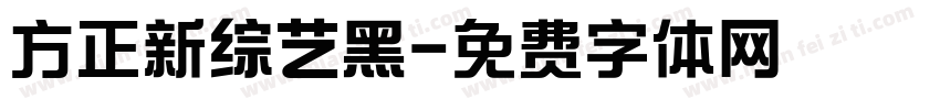 方正新综艺黑字体转换