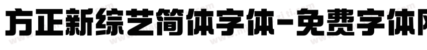 方正新综艺简体字体字体转换