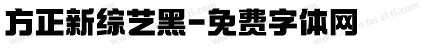 方正新综艺黑字体转换