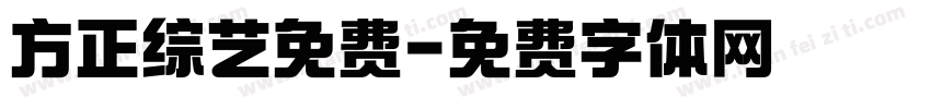 方正综艺免费字体转换