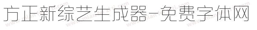 方正新综艺生成器字体转换