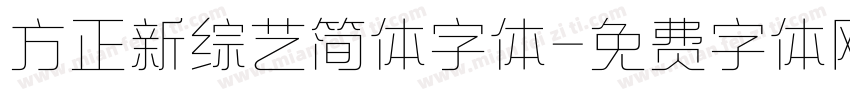 方正新综艺简体字体字体转换