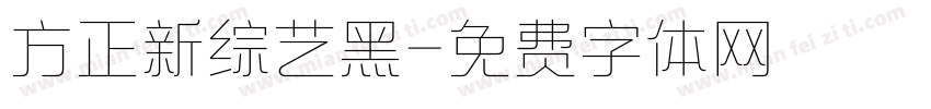 方正新综艺黑字体转换