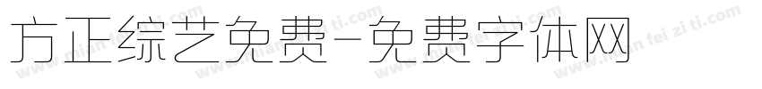 方正综艺免费字体转换