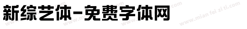 新综艺体字体转换