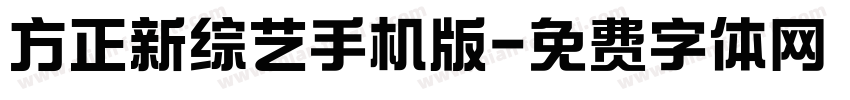 方正新综艺手机版字体转换