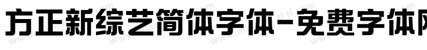 方正新综艺简体字体字体转换