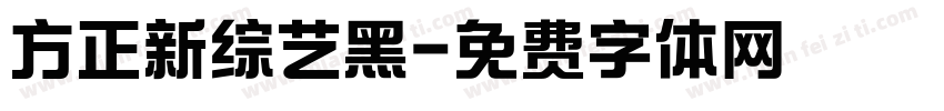 方正新综艺黑字体转换