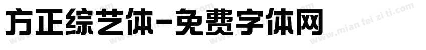 方正综艺体字体转换