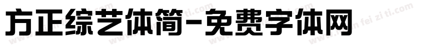 方正综艺体简字体转换