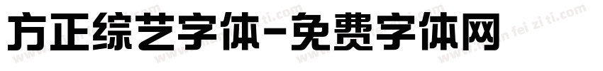 方正综艺字体字体转换