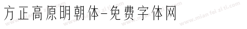 方正高原明朝体字体转换