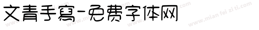 文青手寫字体转换