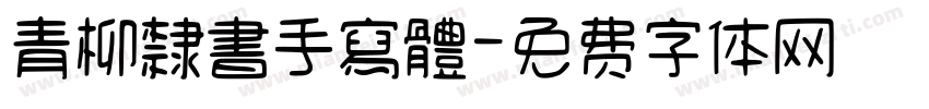 青柳隸書手寫體字体转换