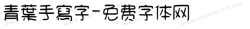 青葉手寫字字体转换