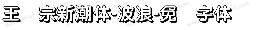 王汉宗新潮体-波浪字体转换