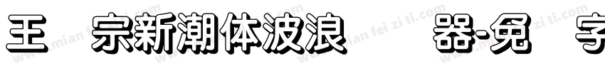 王汉宗新潮体波浪转换器字体转换