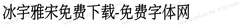 冰宇雅宋免费下载字体转换