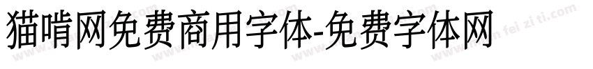 猫啃网免费商用字体字体转换