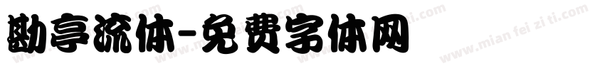 勘亭流体字体转换