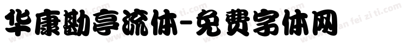 华康勘亭流体字体转换