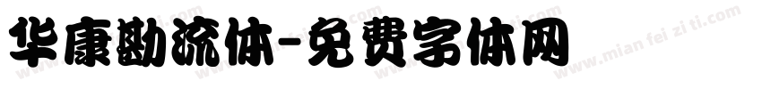 华康勘流体字体转换