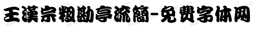 王漢宗粗勘亭流簡字体转换