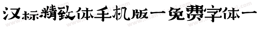 汉标精致体手机版字体转换