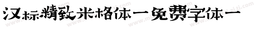 汉标精致米格体字体转换