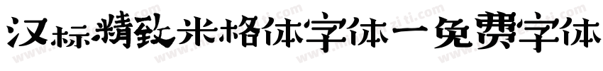 汉标精致米格体字体字体转换