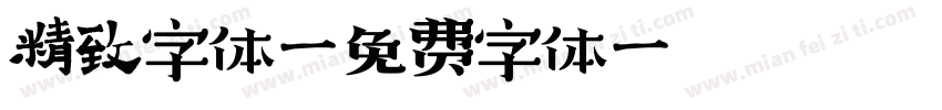 精致字体字体转换