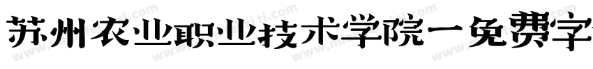 苏州农业职业技术学院字体转换