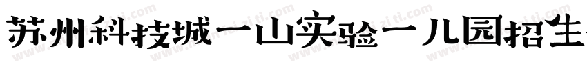 苏州科技城彭山实验幼儿园招生公示字体转换