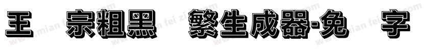 王汉宗粗黑体繁生成器字体转换