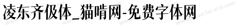 凌东齐伋体_猫啃网字体转换