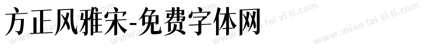 方正风雅宋字体转换