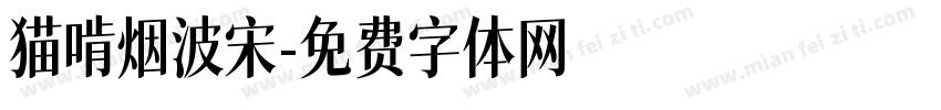 猫啃烟波宋字体转换