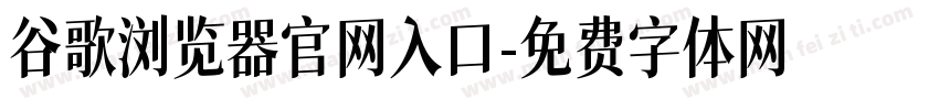 谷歌浏览器官网入口字体转换