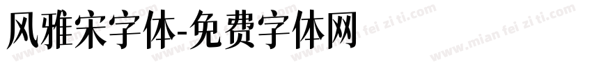 风雅宋字体字体转换