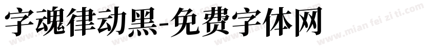 字魂律动黑字体转换