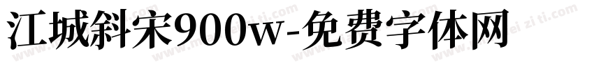 江城斜宋900w字体转换