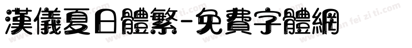 汉仪夏日体繁字体转换