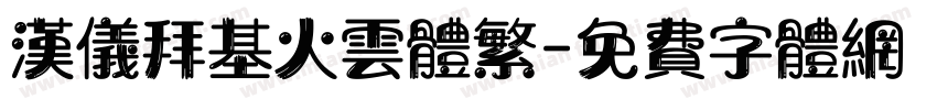 汉仪拜基火云体繁字体转换