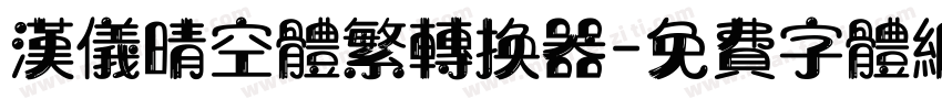 汉仪晴空体繁转换器字体转换