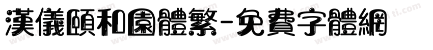 汉仪颐和园体繁字体转换