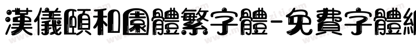 汉仪颐和园体繁字体字体转换